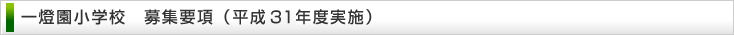 一燈園小学校 募集要項(平成29年度)
