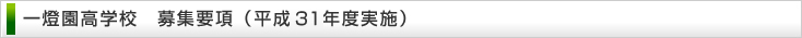 一燈園高等学校 募集要項(平成29年度)