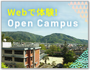 Webで体験! Open Campus